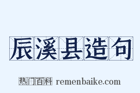 辰溪县造句是什么意思的图片